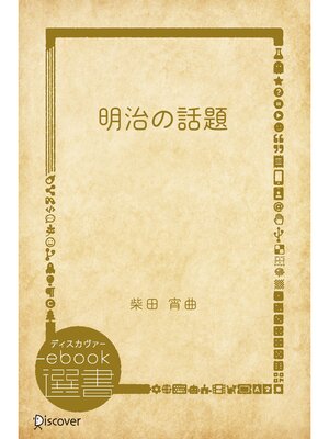 cover image of 明治の話題